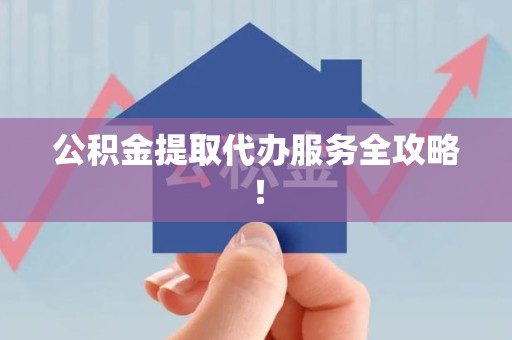 新罗公积金提取代办服务全攻略！