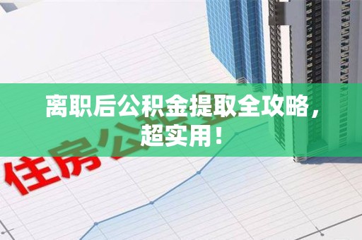 新罗离职后公积金提取全攻略，超实用！