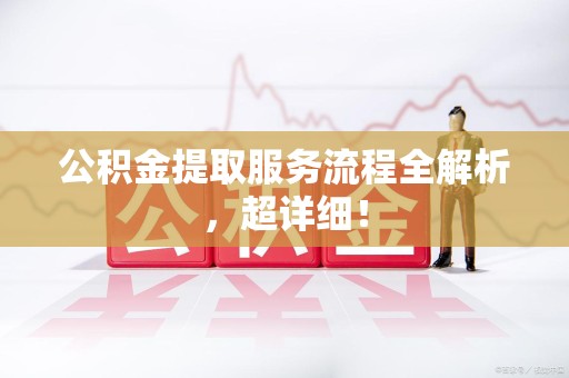 新罗公积金提取服务流程全解析，超详细！