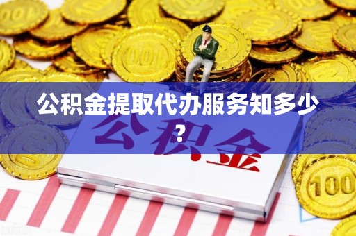 新罗公积金提取代办服务知多少？