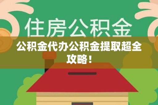 新罗公积金代办公积金提取超全攻略！
