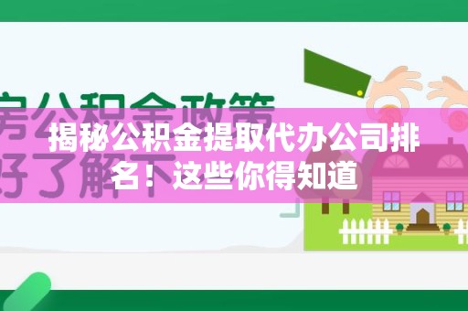 新罗揭秘公积金提取代办公司排名！这些你得知道