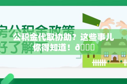 新罗公积金代取协助？这些事儿你得知道！😎