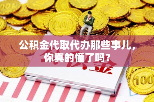 新罗公积金代取代办那些事儿，你真的懂了吗？