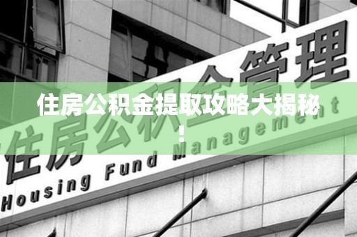 新罗住房公积金提取攻略大揭秘！