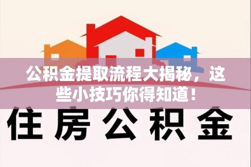 新罗公积金提取流程大揭秘，这些小技巧你得知道！