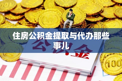 新罗住房公积金提取与代办那些事儿