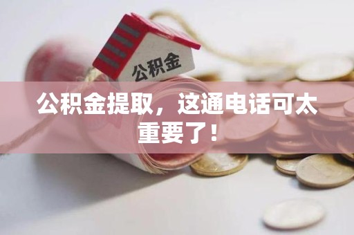 新罗公积金提取，这通电话可太重要了！