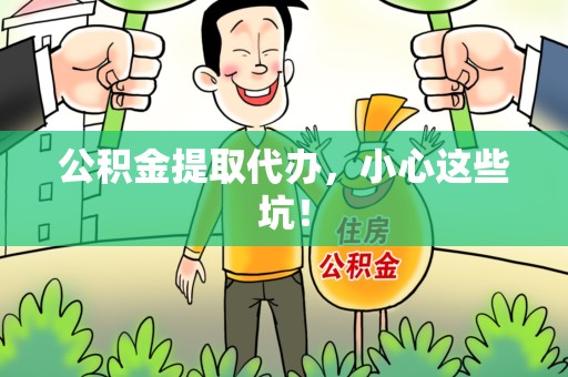 新罗公积金提取代办，小心这些坑！