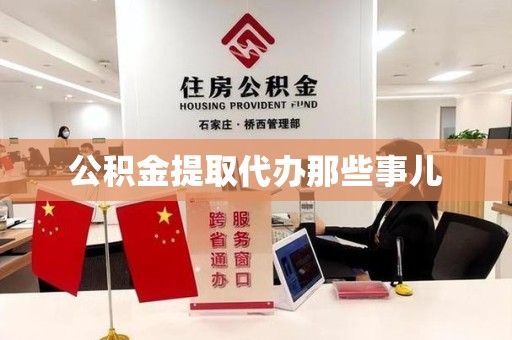 新罗公积金提取代办那些事儿 新罗公积金提取代办那些事儿
