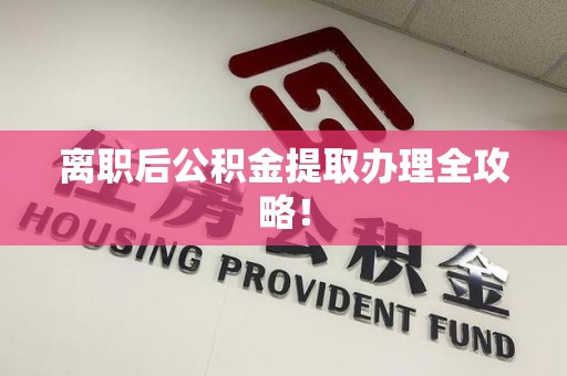 新罗离职后公积金提取办理全攻略！