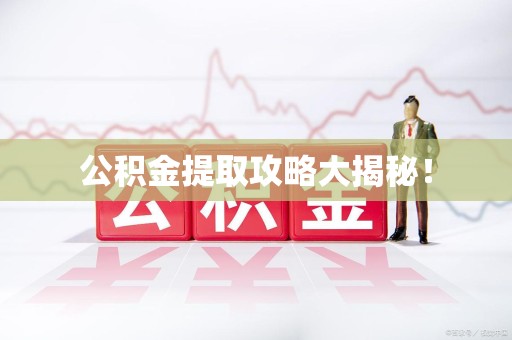 新罗公积金提取攻略大揭秘! 新罗公积金提取攻略大揭秘!