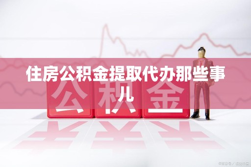 新罗住房公积金提取代办那些事儿
