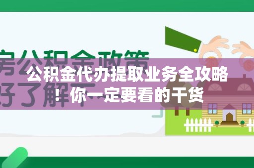 新罗公积金代办提取业务全攻略！你一定要看的干货