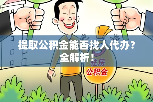 新罗提取公积金能否找人代办？全解析！