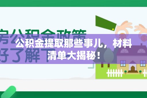 新罗公积金提取那些事儿，材料清单大揭秘！