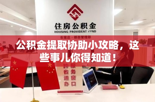 新罗公积金提取协助小攻略,这些事儿你得知道! 新罗公积金提取协助小攻略,这些事儿你得知道!