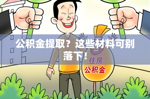 新罗公积金提取？这些材料可别落下！