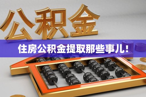 新罗住房公积金提取那些事儿！