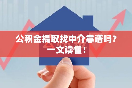 新罗公积金提取找中介靠谱吗?一文读懂! 新罗公积金提取找中介靠谱吗?一文读懂!