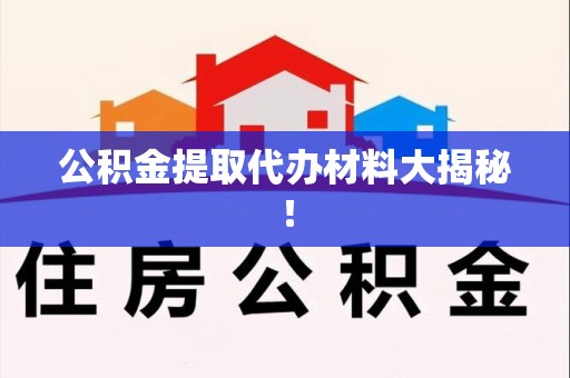 新罗公积金提取代办材料大揭秘！