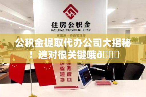 新罗公积金提取代办公司大揭秘！选对很关键哦😎