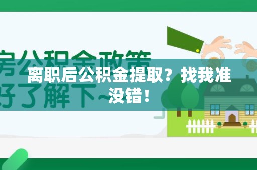 新罗离职后公积金提取？找我准没错！