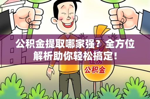 新罗公积金提取哪家强？全方位解析助你轻松搞定！