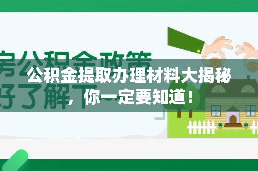 新罗公积金提取办理材料大揭秘，你一定要知道！