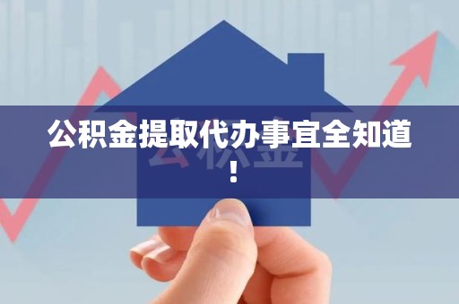 新罗公积金提取代办事宜全知道！