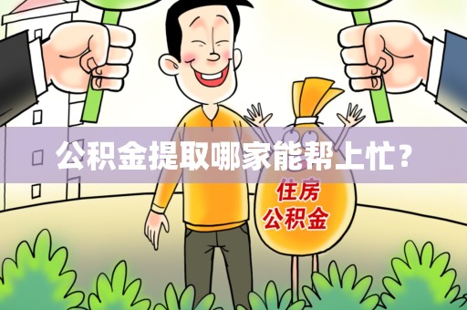 新罗公积金提取哪家能帮上忙? 新罗公积金提取哪家能帮上忙?