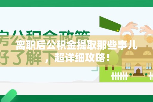 新罗离职后公积金提取那些事儿，超详细攻略！
