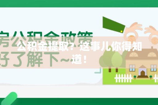新罗公积金提取?这事儿你得知道! 新罗公积金提取?这事儿你得知道!