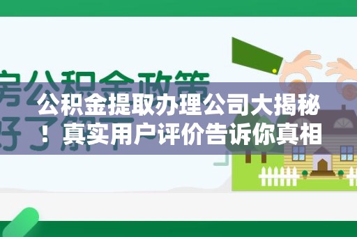 新罗公积金提取办理公司大揭秘！真实用户评价告诉你真相