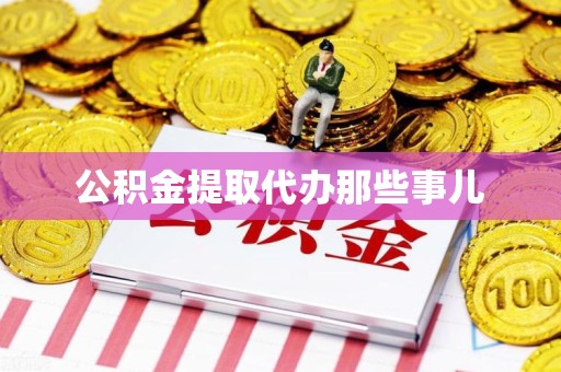 新罗公积金提取代办那些事儿