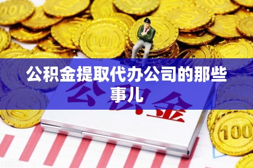 新罗公积金提取代办公司的那些事儿 新罗公积金提取代办公司的那些事儿