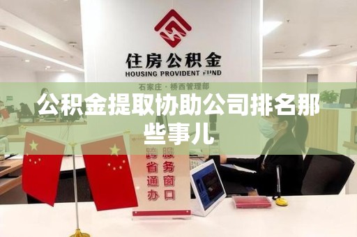 新罗公积金提取协助公司排名那些事儿