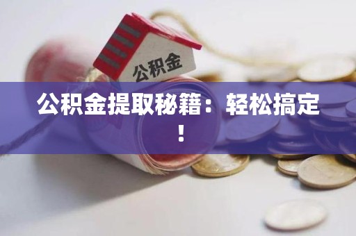 新罗公积金提取秘籍：轻松搞定！