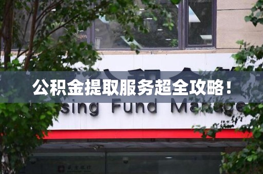 新罗公积金提取服务超全攻略！