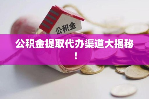 新罗公积金提取代办渠道大揭秘！