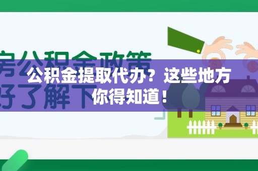 新罗公积金提取代办？这些地方你得知道！