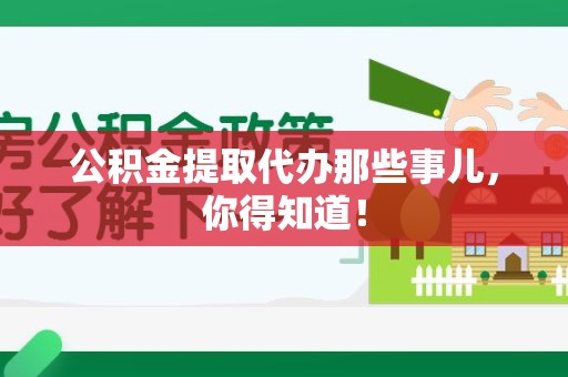 新罗公积金提取代办那些事儿，你得知道！