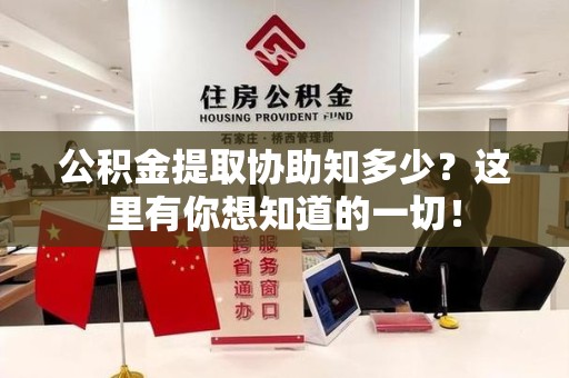 新罗公积金提取协助知多少?这里有你想知道的一切! 新罗公积金提取协助知多少?这里有你想知道的一切!