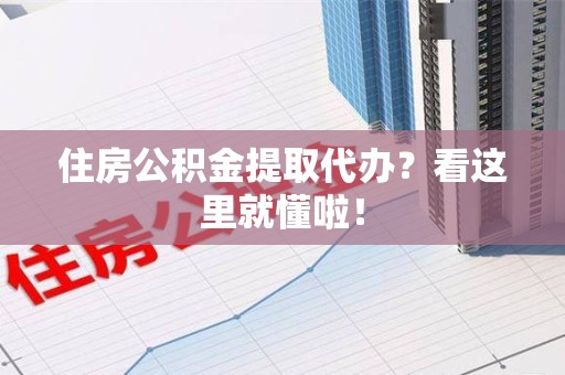 新罗住房公积金提取代办？看这里就懂啦！