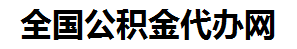 新罗住房公积金代办网-专注新罗国管公积金提取代办公司【24小时服务】